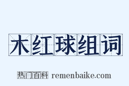 木红球组词是什么意思的图片